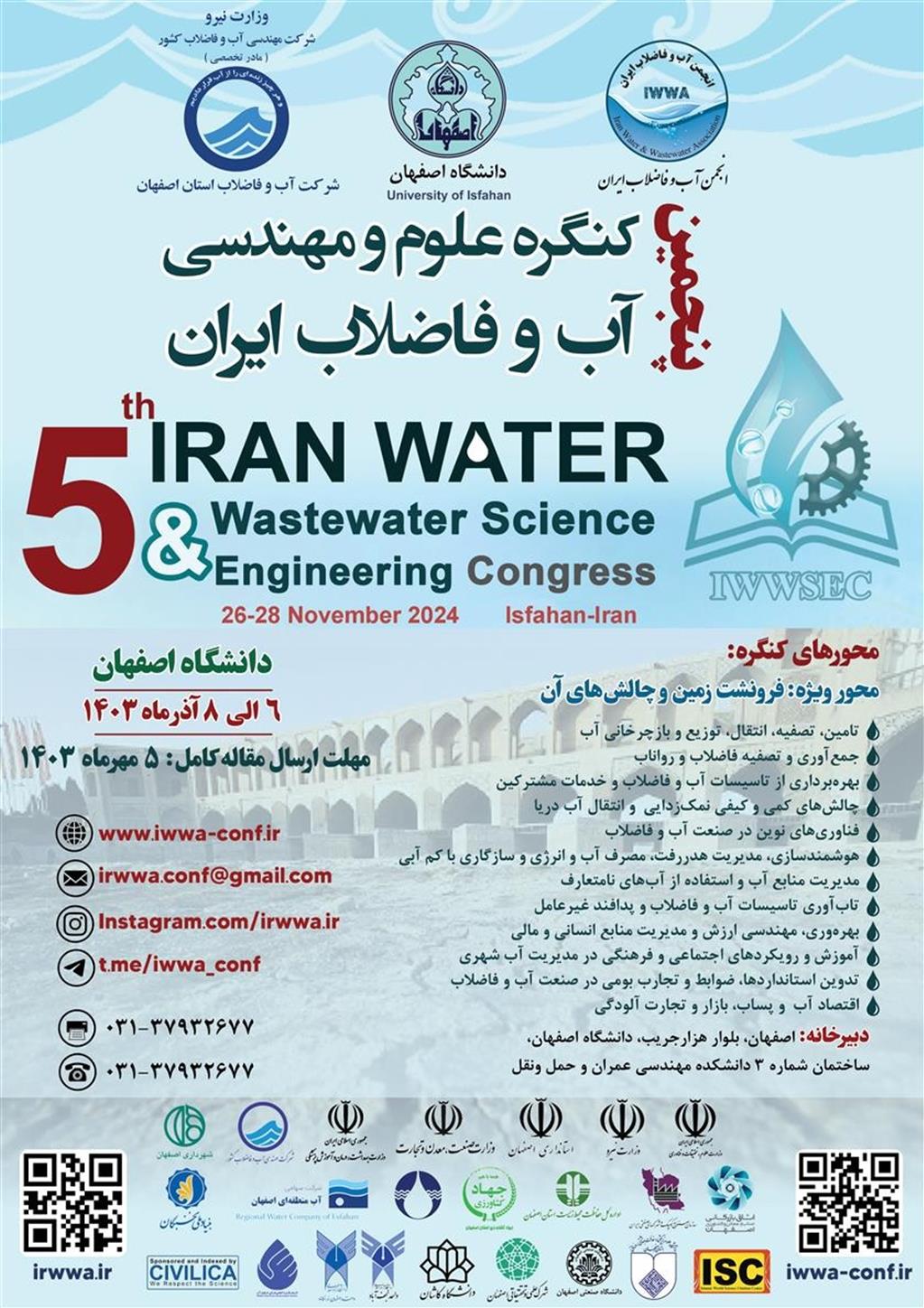 پنجمین کنگره علوم و مهندسی آب و فاضلاب ایران