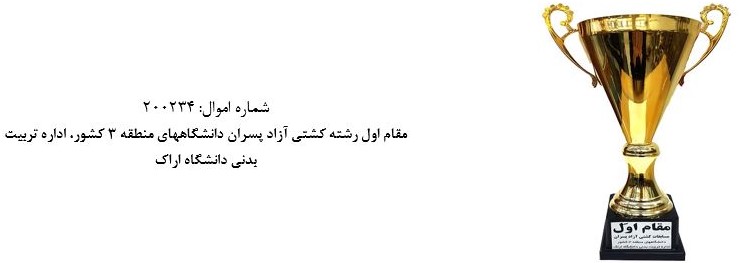 جام مسابقاتي موزه و مرکز اسناد دانشگاه اصفهان