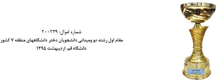 جام مسابقاتي موزه و مرکز اسناد دانشگاه اصفهان