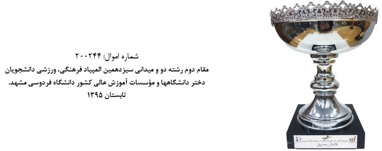 جام مسابقاتي موزه و مرکز اسناد دانشگاه اصفهان