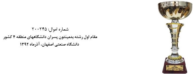 جام مسابقاتي موزه و مرکز اسناد دانشگاه اصفهان