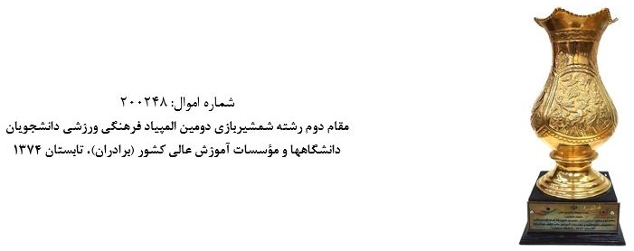 جام مسابقاتي موزه و مرکز اسناد دانشگاه اصفهان