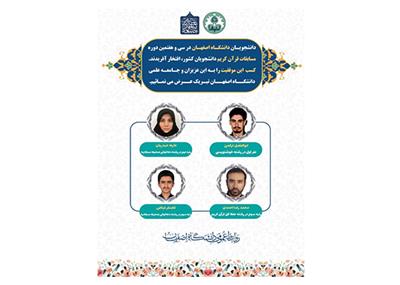 افتخار آفرینی دانشجویان دانشگاه اصفهان در سی و هفتمین جشنواره قرآن و عترت دانشجویان کشور