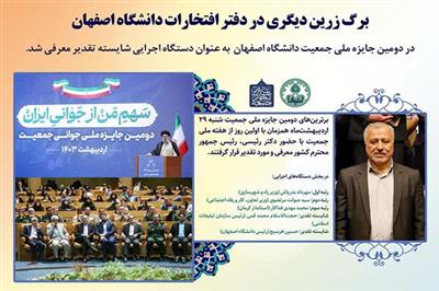 برگ زرین دیگری در دفتر افتخارات دانشگاه اصفهان 