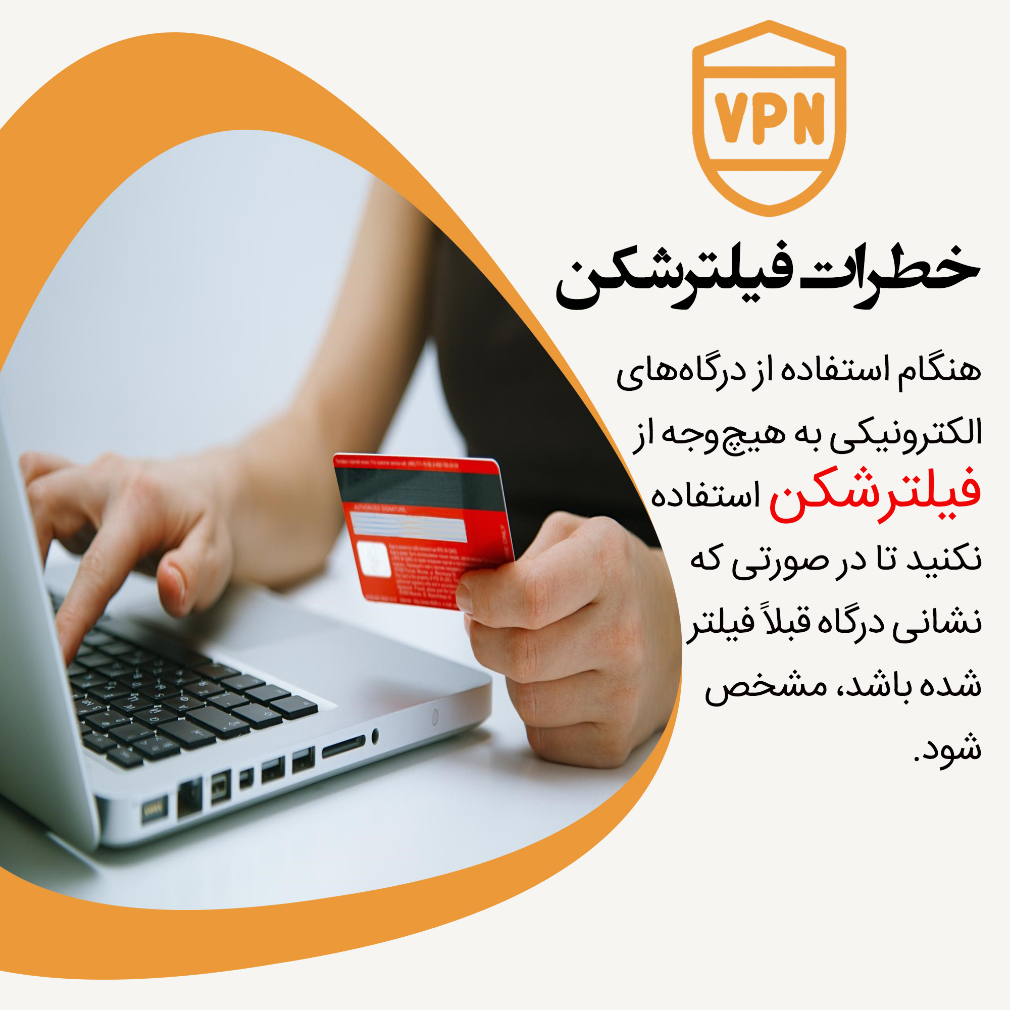 خطرات فیلترشکن