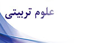 گروه علوم تربیتی