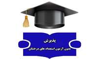 اطلاعیه دعوت به مصاحبه پذیرش بدون آزمون استعدادهای درخشان در مقطع دکتری سال 1404