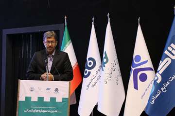 میزبانی دانشگاه اصفهان از کنفرانس بین‌المللی توسعه کسب‌وکار با رویکرد سرمایه‌های انسانی